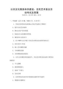 公共文化服務體系建設：全民藝術普及活動考試及答案