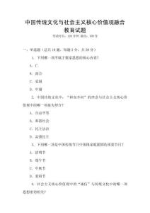 中國傳統文化與社會主義核心價值觀融合教育試題
