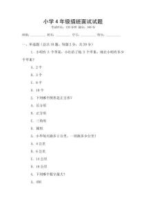 小學(xué)4年級(jí)插班面試試題