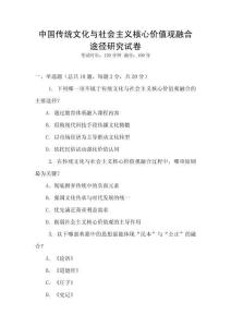 中國傳統文化與社會主義核心價值觀融合途徑研究試卷