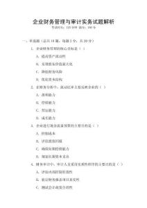 企業財務管理與審計實務試題解析