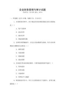 企業財務管理與審計試題