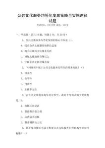 公共文化服務(wù)均等化發(fā)展策略與實(shí)施途徑試題