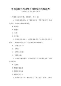 中國現代藝術欣賞與創作實踐考核試卷