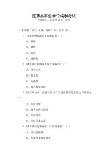 醫藥類事業單位編制考試