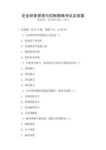 企業(yè)財(cái)務(wù)管理與控制策略考試及答案