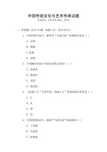 中國傳統文化與藝術傳承試題