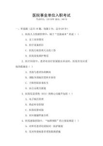 醫院事業單位入職考試