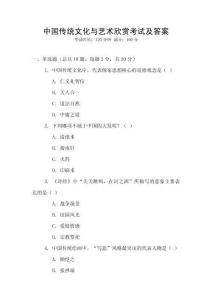 中國傳統文化與藝術欣賞考試及答案