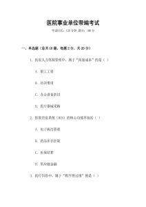 醫院事業單位帶編考試