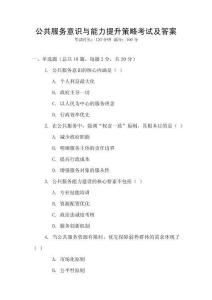公共服務(wù)意識與能力提升策略考試及答案