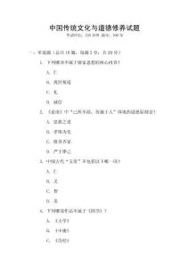中國傳統文化與道德修養試題