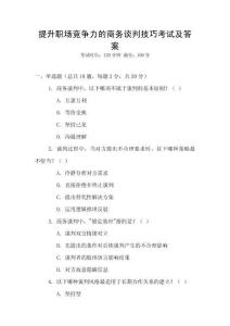 提升職場競爭力的商務(wù)談判技巧考試及答案