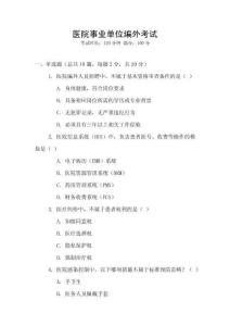 醫院事業單位編外考試