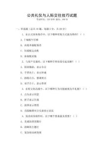 公共禮儀與人際交往技巧試題