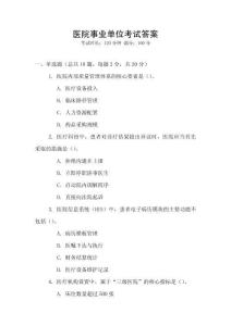 醫院事業單位考試答案