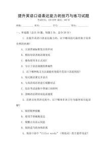 提升英語口語表達(dá)能力的技巧與練習(xí)試題