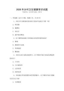 2026年鄉村衛生健康常識試題