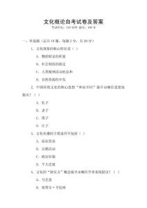 文化概論自考試卷及答案