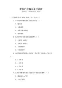 醫院口腔事業單位考試