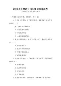 2026年鄉村地區創業知識普及試卷