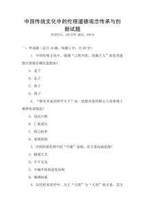 中國傳統文化中的倫理道德觀念傳承與創新試題