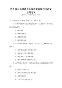 提升青少年網絡安全素養教育實踐活動策劃案考試