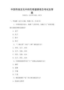 中國傳統文化中的倫理道德觀念考試及答案