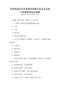 中國傳統文化中的哲學思想與社會主義核心價值觀考試及答案