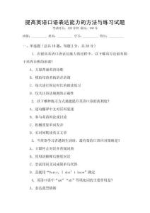 提高英語口語表達(dá)能力的方法與練習(xí)試題