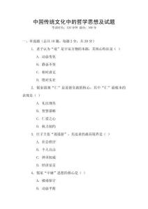 中國(guó)傳統(tǒng)文化中的哲學(xué)思想及試題