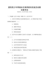 提高青少年網絡安全素養教育實踐活動策劃案考試