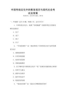 中國傳統文化中的教育觀念與現代社會考試及答案