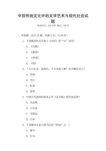 中國傳統文化中的文學藝術與現代社會試題