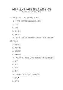 中國(guó)傳統(tǒng)文化中的智慧與人生哲學(xué)試卷