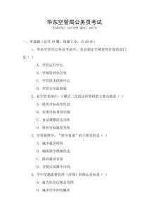 華東空管局公務員考試