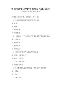 中國傳統文化中的智慧與當代啟示試題
