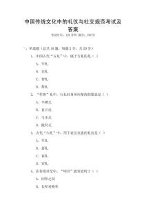 中國(guó)傳統(tǒng)文化中的禮儀與社交規(guī)范考試及答案