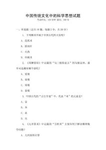 中國傳統文化中的科學思想試題