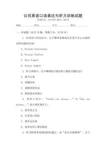 公共英語口語表達(dá)與聽力訓(xùn)練試題