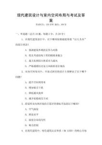 現代建筑設計與室內空間布局與考試及答案