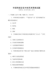 中國傳統文化中的藝術思想試題