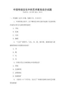 中國傳統文化中的藝術教育啟示試題