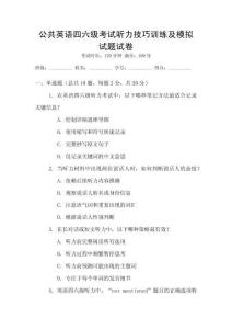公共英語四六級考試聽力技巧訓練及模擬試題試卷