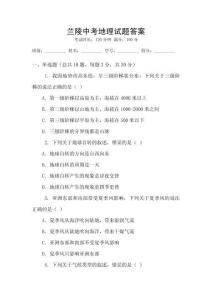 蘭陵中考地理試題答案