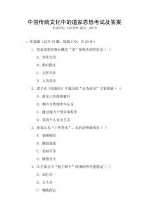 中國(guó)傳統(tǒng)文化中的道家思想考試及答案