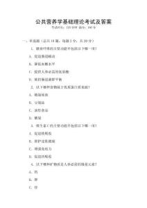 公共營(yíng)養(yǎng)學(xué)基礎(chǔ)理論考試及答案