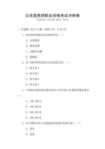 公共營(yíng)養(yǎng)師職業(yè)資格考試沖刺卷