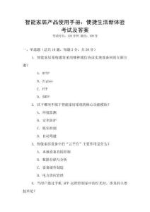 智能家居產(chǎn)品使用手冊(cè)：便捷生活新體驗(yàn)考試及答案