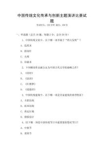 中國傳統(tǒng)文化傳承與創(chuàng)新主題演講比賽試題